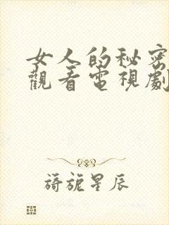 女人的秘密免费观看电视剧第7集封面