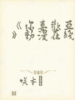 《你喜欢亚人吗》动漫在线免费观看