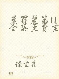 叶罗丽第11季全集免费完整版观看