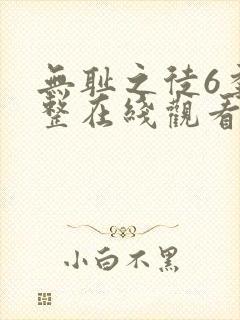 无耻之徒6季完整在线观看封面