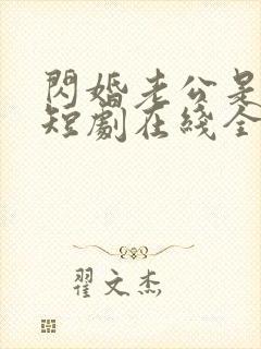 闪婚老公是总裁短剧在线全集封面