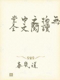 掌中之物无删减全文阅读