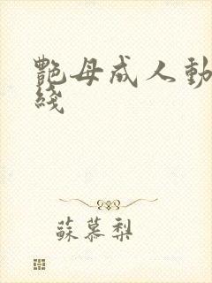 艳母成人动漫在线