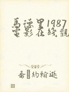马德里1987电影在线观看免费版