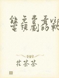 能免费看vip电视剧的软件