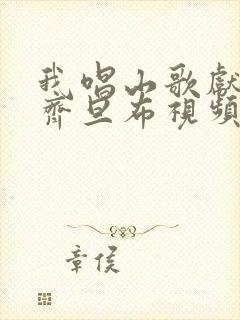 我唱山歌献祖国齐旦布视频封面