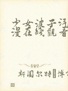 少女波子汽水动漫在线观看全集完整版