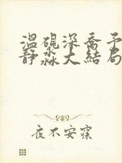 温砚深乔予安沈静淼大结局