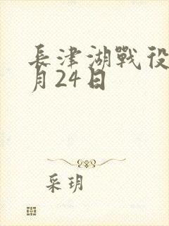 长津湖战役12月24日