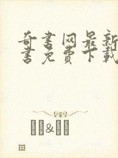 奇书网最新电子书免费下载封面