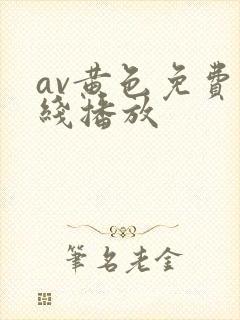 av黄色免费在线播放