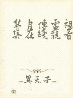 芈月传电视剧全集在线观看免费