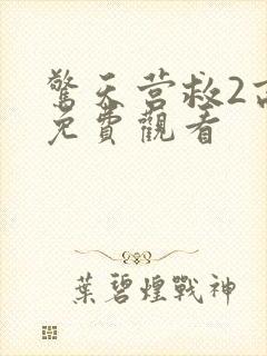 惊天营救2高清免费观看