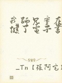 我师兄实在太稳健了电子书在线阅读