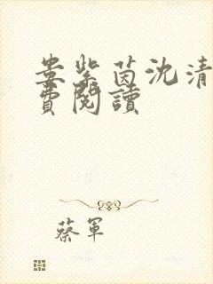 娄紫茵沈清辞免费阅读