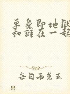 单身即地狱三谁和谁在一起了