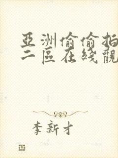 亚洲偷偷拍一区二区在线观看