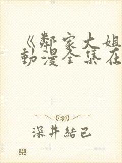 《邻家大姐姐》动漫全集在线观看视