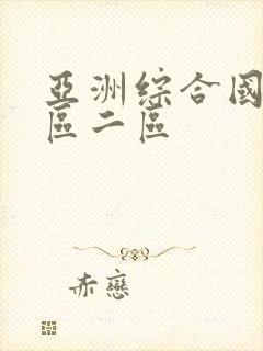 亚洲综合国产一区二区