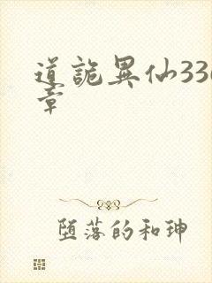 道诡异仙336章封面