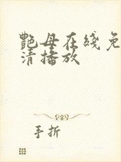 艳母在线免费高清播放