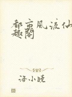 都市风流仙医笔趣阁