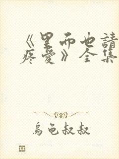 《里面也请好好疼爱》全集动漫免费