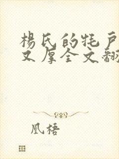 杨氏的牦户又肥又厚全文翻译封面