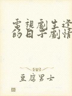 电视剧生逢灿烂的日子剧情介绍