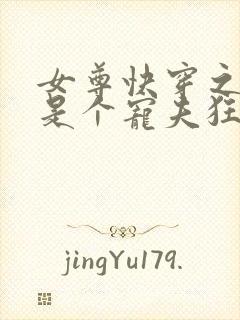 女尊快穿之妻主是个宠夫狂txt