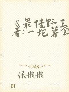 《最佳野王》作者:一坨薯饼