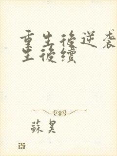 重生后逆袭的人生后续