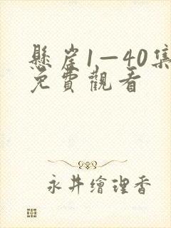 悬崖1—40集免费观看封面