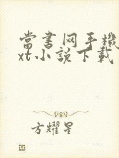 当书网手机版txt小说下载