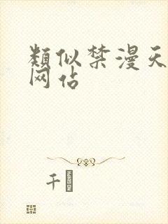 类似禁漫天堂的网站