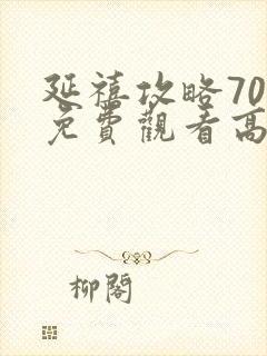 延禧攻略70集免费观看高清完整版