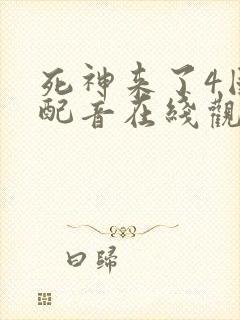 死神来了4国语配音在线观看