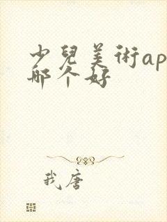 少儿美术app哪个好