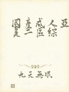 国产成人亚洲欧美二区综