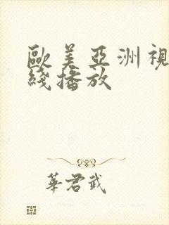 欧美亚洲视频在线播放封面