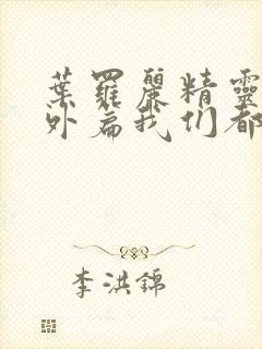 叶罗丽精灵梦番外篇我们都长大了