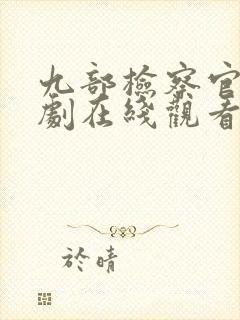 九部检察官电视剧在线观看免费高清