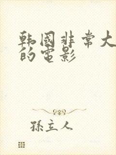 韩国非常大尺度的电影封面