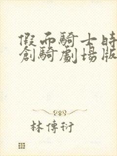 假面骑士时王与创骑剧场版