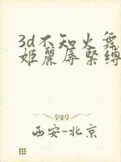 3d不知火舞鬪姬丽辱紧缚在线看