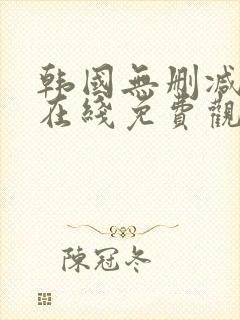 韩国无删减漫画在线免费观看