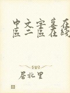 中文字幕在线一区二区在线播放