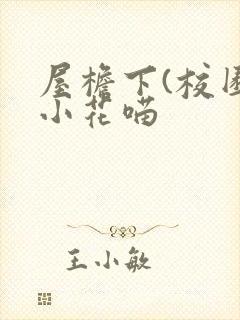 屋檐下(校园)小花喵