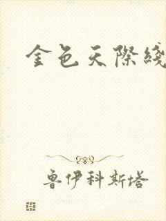 金色天际线