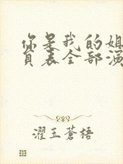 你是我的姐妹演员表全部演员介绍